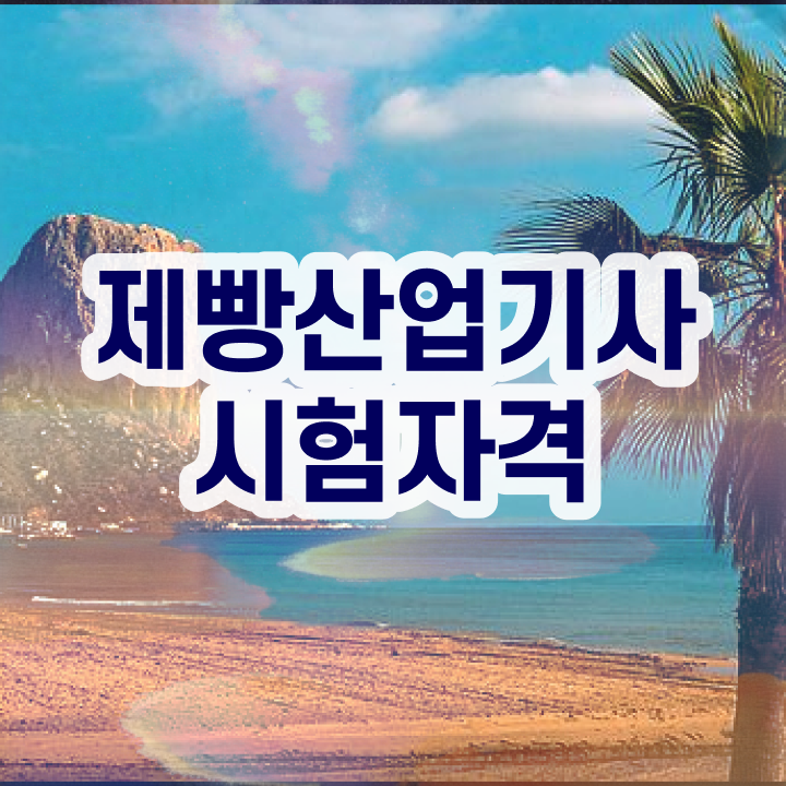  제빵산업기사 자격요건 제빵산업기사 시험자격 학점은행제로 간단하게 성공한 노하우