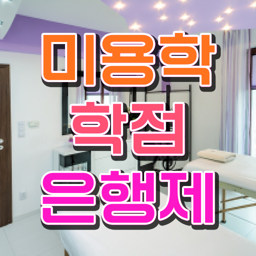  네일자격증나이 , 국가미용자격증 초단기로 취득방법