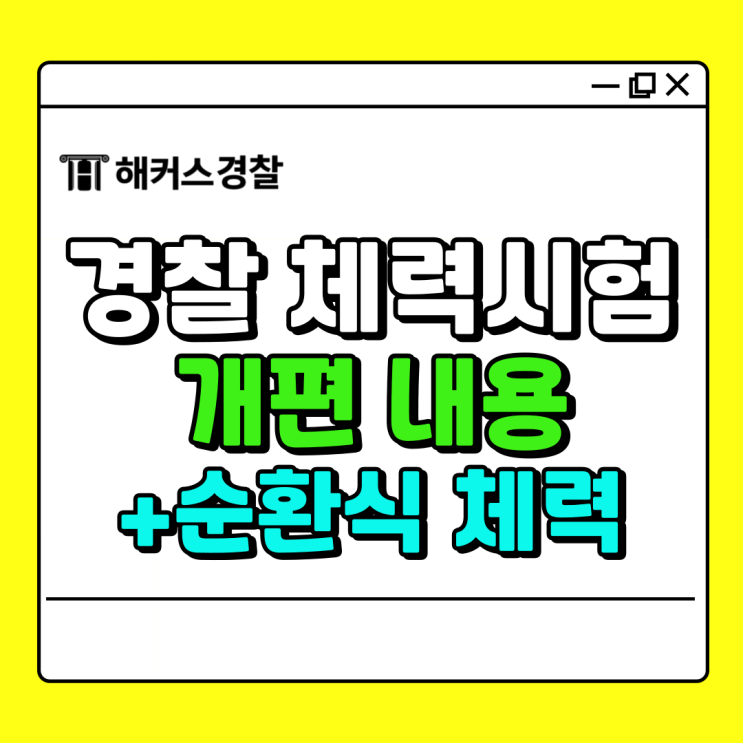경찰 체력시험 개편 내용 (2025~2026 경찰 체력시험 기준) 경찰 체력시험 개편 내용 (2025~2026 경찰 체력시험 기준)