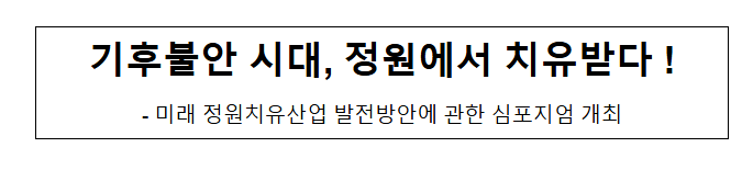 기후불안 시대, 정원에서 치유받다 ! 기후불안 시대, 정원에서 치유받다 !