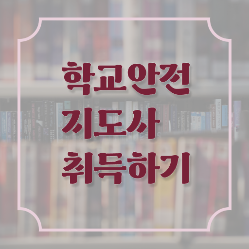 학교안전지도사 1급 , 학교안전지도사 자격증 직장인도 쉽게 합격한 전략 소개합니다