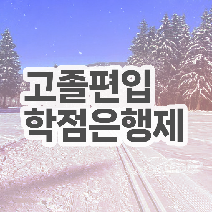  학점은행 편입 , 학점은행제 알아보세요 . 비용절감 기간 단축 방법 요점정리 했어요