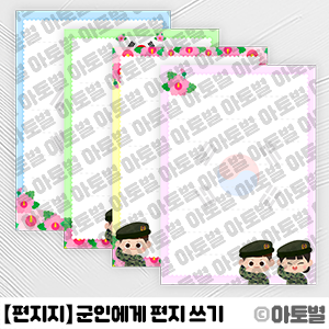  어린이집 호국보훈의 달 행사, 군인에게 편지 쓰기 놀이, 군인 편지지, 편지쓰기 놀이 편지지 도안, 호국 보훈 편지 쓰기 놀이 활동