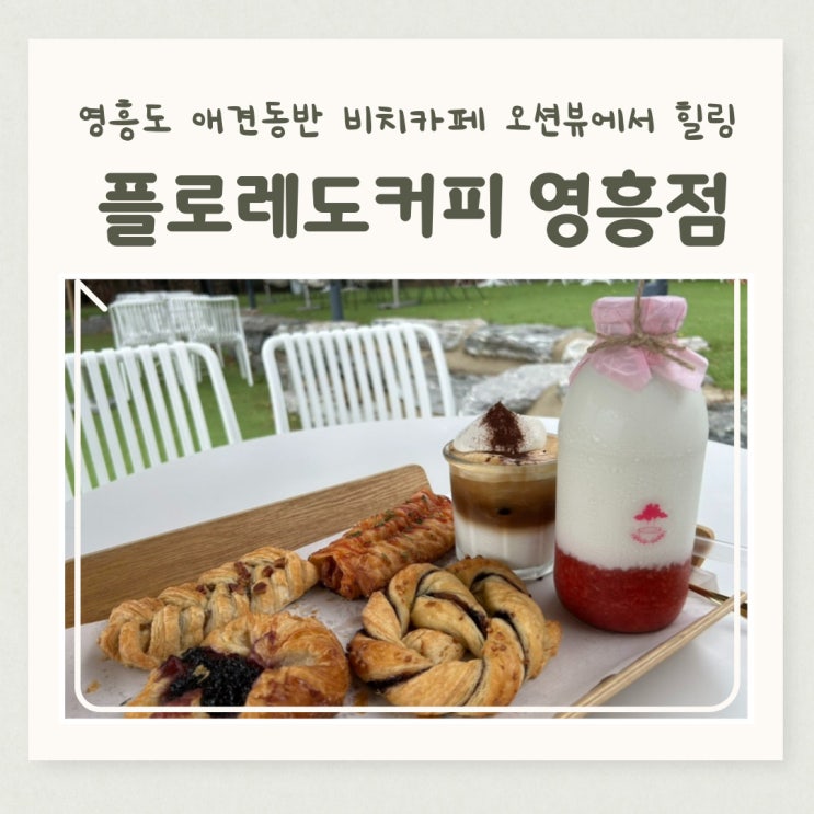  영흥도 애견동반 비치카페 오션뷰에서 힐링 플로레도 커피 영흥점