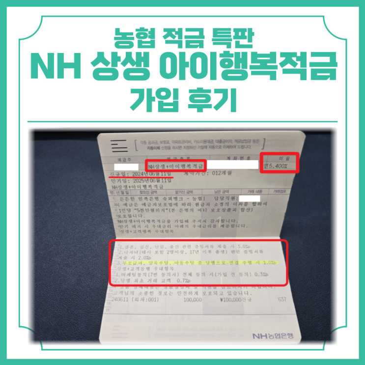  농협 적금 특판 연 최대 10.1% NH 상생 아이행복적금 가입 후기