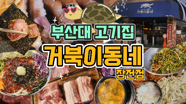  부산대 고기집 거북이동네