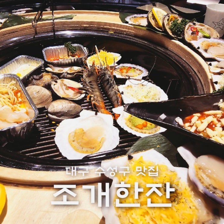  대구 수성구 조개구이 맛집 수성동 조개한잔