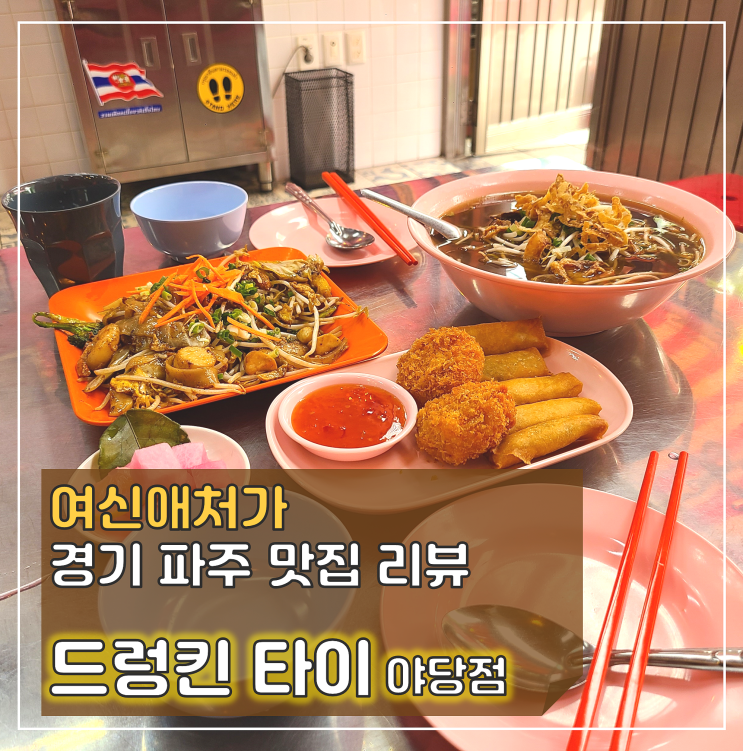  태국 느낌 물씬나는 파주 운정 쌀국수 맛집, 드렁킨 타이 야당점