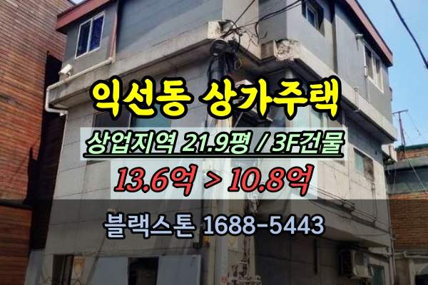  익선동 상가주택 경매 안국역 소형건물 10억대