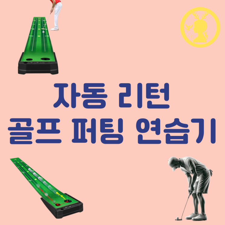  퍼팅연습기 추천 퍼팅연습 도구 실내 자동 골프 매트