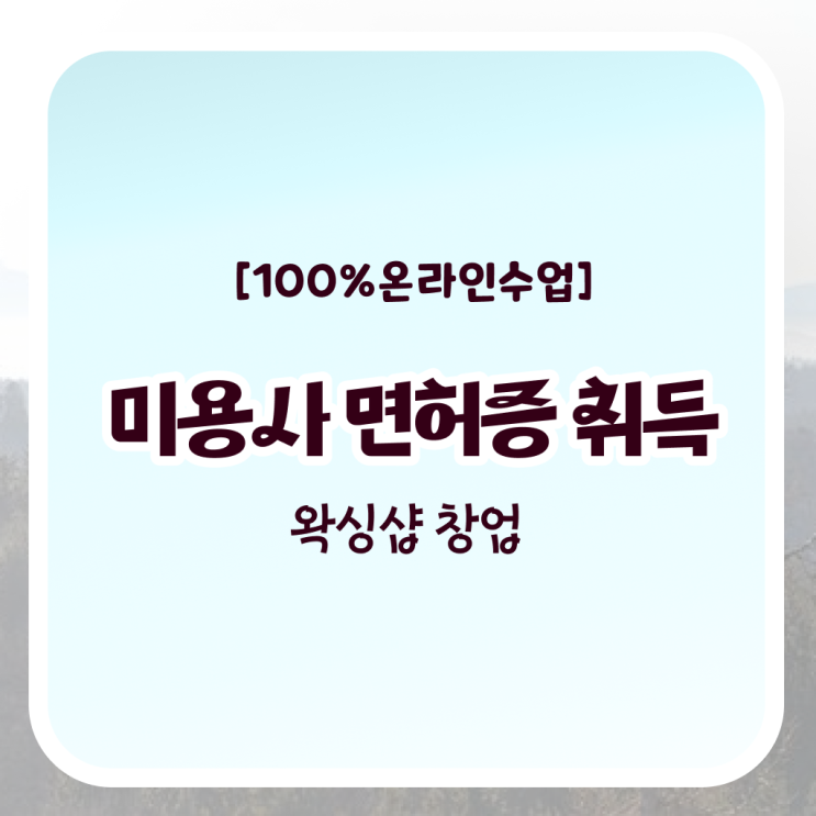  헤어미용자격증 필기 평가 건너뛰고 , 온라인 과정 100%로 헤어자격증 쉽고 빠르게 딴방법