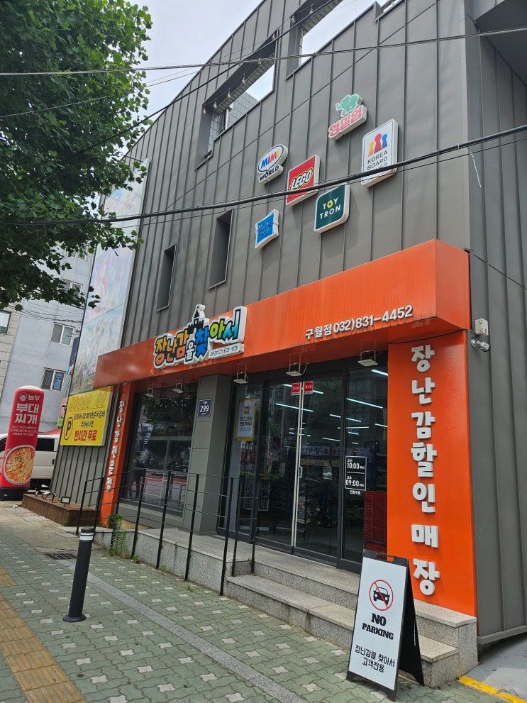  인천 장난감 성지!! 장난감을 찾아서 구월점 방문기