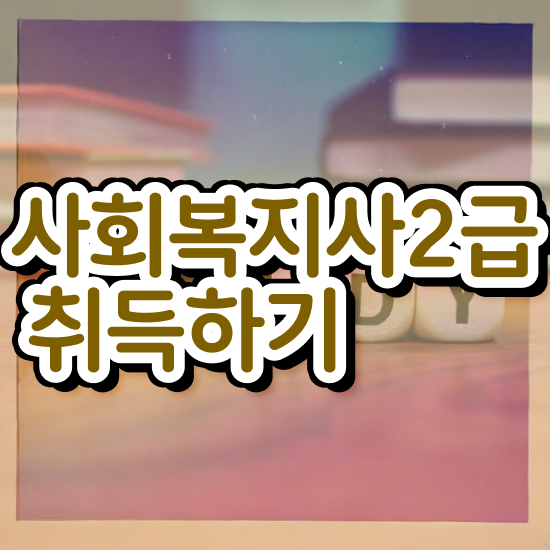  김해 사회복지사학점제 ? 사회복지사2급 조건이 안돼도 학은제 활용하여 빠르게