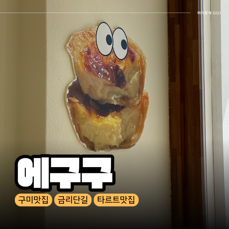  [구미/원평동] 금리단길 에그타르트 찐 맛집 에구구