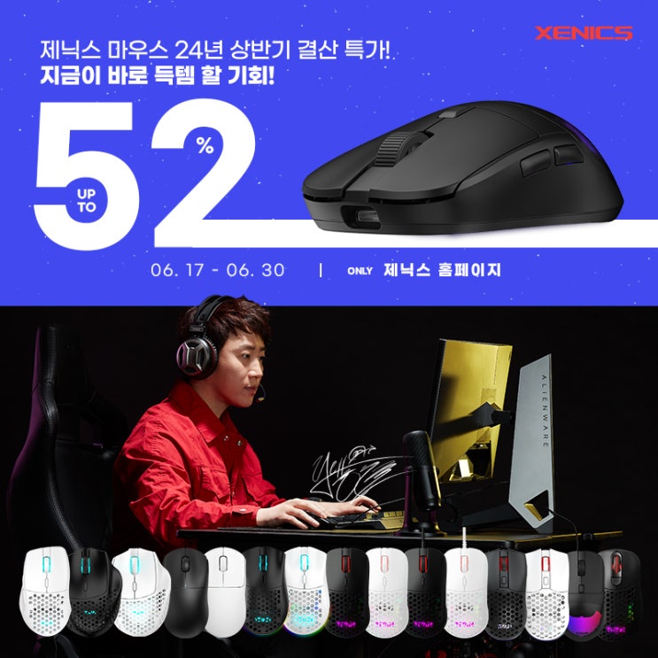 [보도자료] 제닉스, 30일까지 게이밍 마우스 2024년 상반기 결산 특가 판매