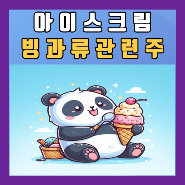  아이스크림 빙과류 관련주 빙그레 크라운제과 해태제과식품 롯데웰푸드