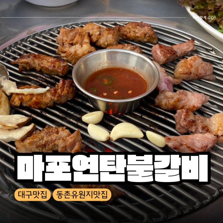 [대구/효목동] 동촌유원지 야장 맛집 마포 연탄 불갈비