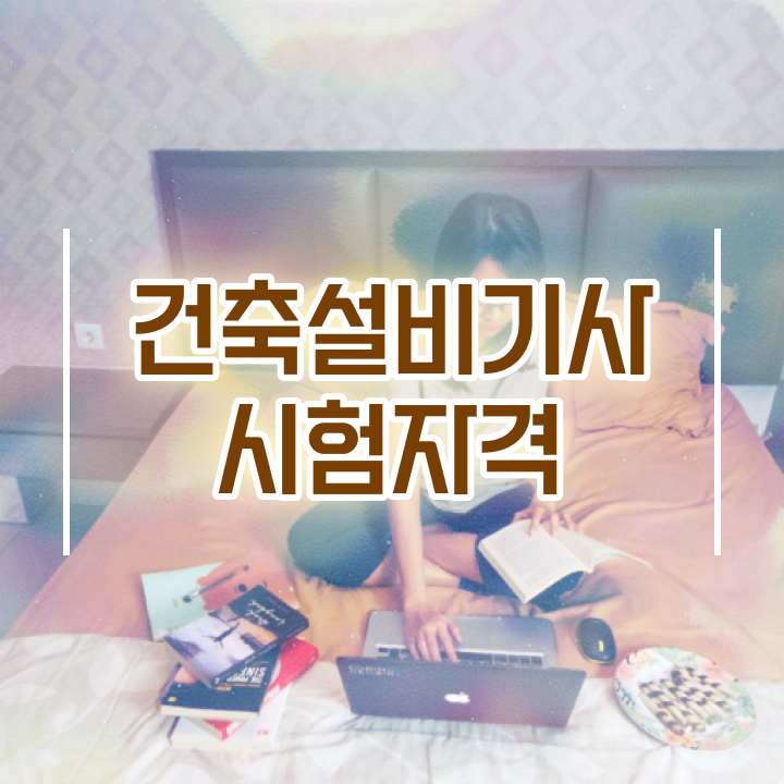  건축설비기사 필기 요점 건축설비기사 시험응시조건 온라인으로 편하게 끝낸 팁