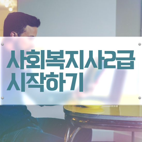  대전 사회복지사자격증조회 ? 사회복지사 조건이 안돼도 온라인 수업으로 수월하게