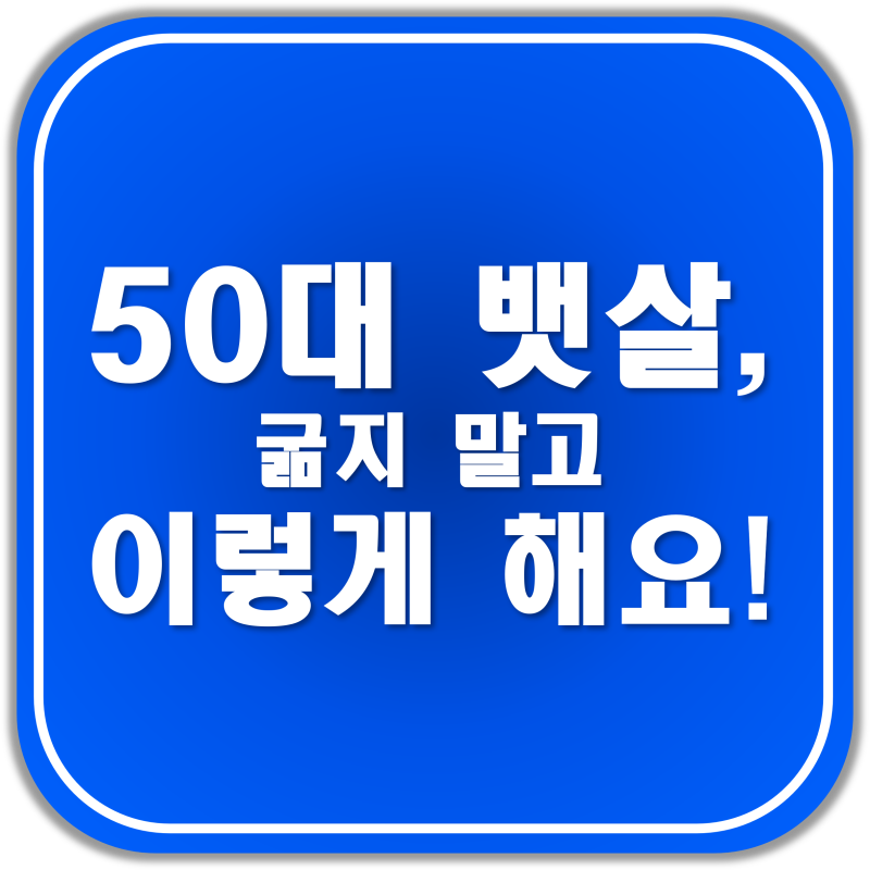 50대 아줌마 뱃살을 빼기 위해서 반드시 알아야 할 3가지