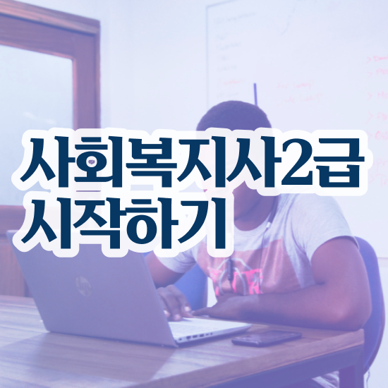  부산 온라인사회복지사강의 ~ 사회복지사2급 경력없어도 학은제로 쉽고 빠르게