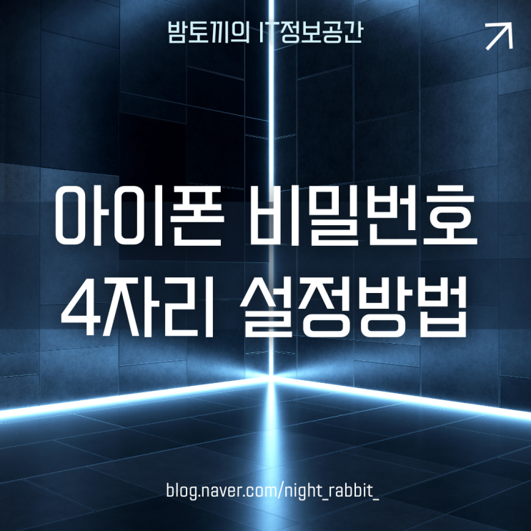  아이폰 비밀번호 4자리 설정하기