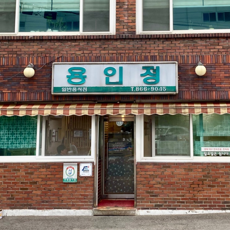  인천 주안역 맛집 용인정 40년 전통의 노포 매운탕집