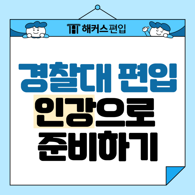  경찰대 편입 인강으로 준비하고 100% 환급받자!