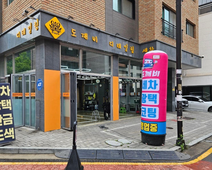  향동 실내크리닝 도깨비 세차 경험