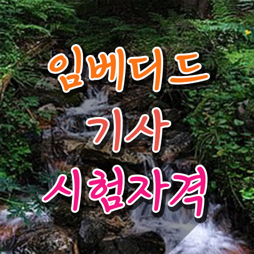  임베디드기사 응시조건 온라인으로 간편하게 성공한 방법