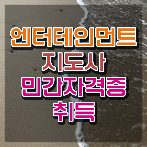  엔터테인먼트지도사 , 엔터테인먼트지도사 자격증 독학으로 합격정보 및 이후 전망