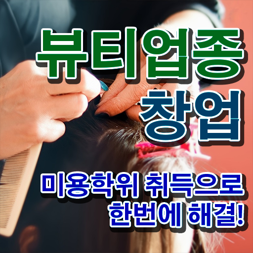  반영구화장자격증 , 반영구 창업 할 때, 합격해야 하는 면허증은? 집에서 온라인으로 간단하게