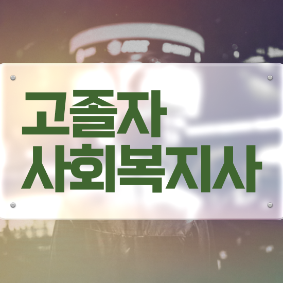  학점은행 편입 , 전문학습멘토가 비용부담 절감 시간 단축 후기 공유드립니다