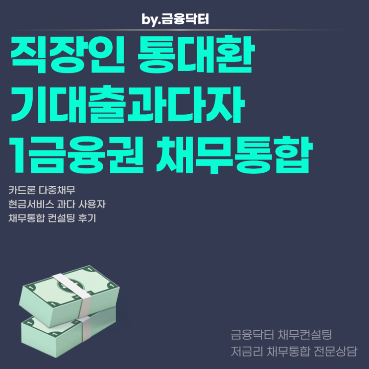  직장인 통대환 한국지엠 기대출과다자 채무통합 후기 수수료