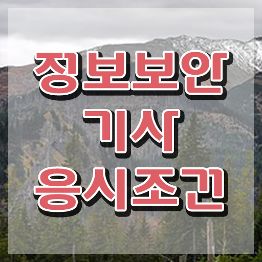  정보보안기사 합격률 정보보안기사 시험응시자격 인강으로 5달만에 준비한 후기