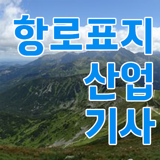  항로표지산업기사 자격 항로표지산업기사 자격요건 인강으로 빠르게 준비한 후기