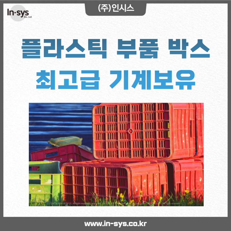  p박스 플라스틱 부품박스 최고급 세척기계 보유업체 (주)인시스