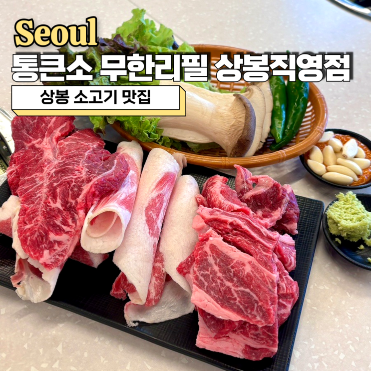  상봉 소고기 맛집, 통큰소무한리필 상봉직영점 내돈내산 방문