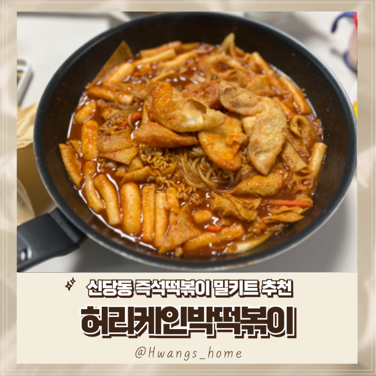  허리케인박떡볶이, 집에서 먹는 신당동 즉석떡볶이