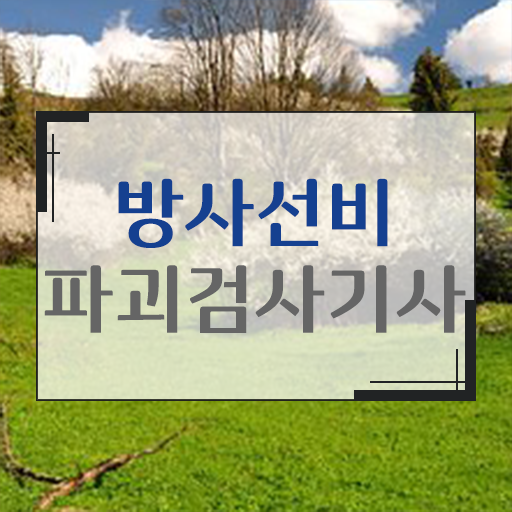  방사선비파괴검사기사 응시자격 학점은행제로 1학기에 끝낸 방법