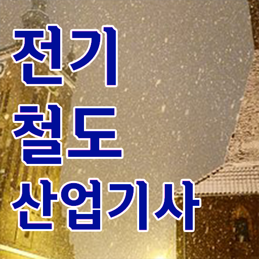  전기철도산업기사 준비기간 전기철도산업기사 취득자격 인강만 듣고 4달만에 준비한 노하우