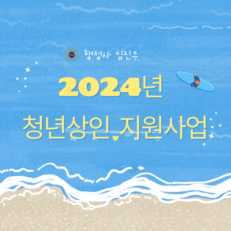  2024년도 청년상인 지원사업(feat.소상공인진흥공단)