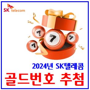  2024년 골드번호 추첨 (feat. SK텔레콤) : 응모, 이벤트, kt, lg유플러스, 휴대폰, 핸드폰, 당첨확인, 1인당3개, 9가지유형, 1만개, 프로모션