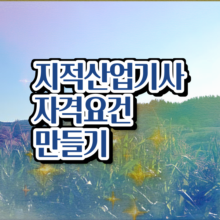  지적산업기사 응시자격 지적산업기사 시험응시조건 인강으로 1학기 만에 끝낸 과정