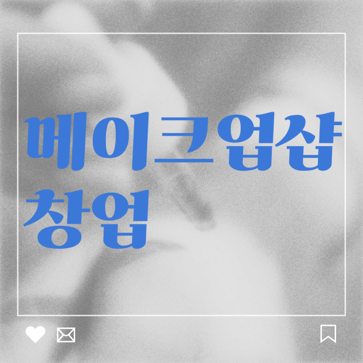  헤어디자이너 대학 , 종합미용면허 자격증 일하면서 취득하고 샵인샵 차렸어요