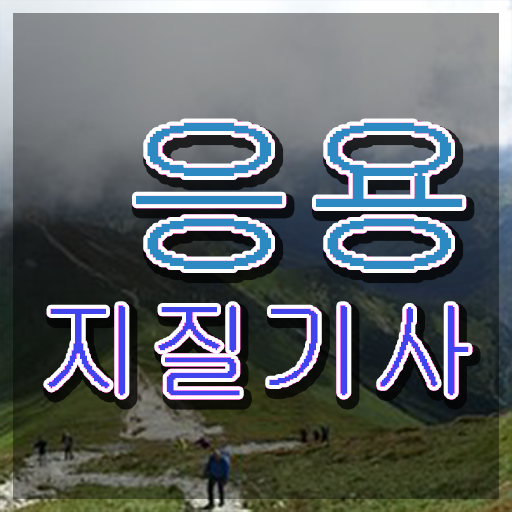  응용지질기사 필기 시험시간 응용지질기사 응시조건 온라인으로 4달만에 성공한 비법