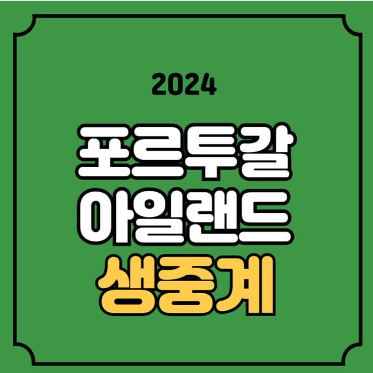 평가전 <b>호날두</b> 선발 2024년 6월 12일 <b>아일랜드</b> <b>포르투갈</b> 전력... 