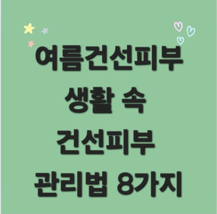  여름건선피부 생활속 건선피부관리법 8가지
