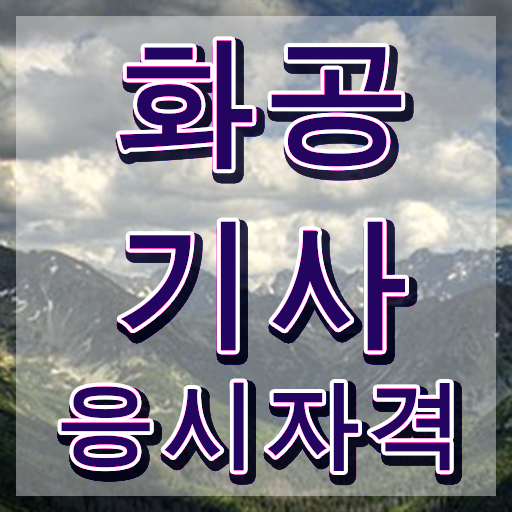  화공기사 화학분석기사 화공기사 자격요건 집에서 온라인으로 4달만에 완료한 전략