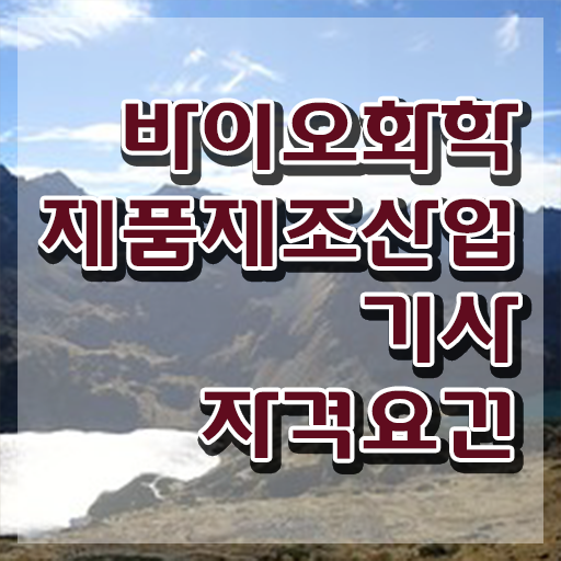  바이오화학제품제조산업기사 응시자격 학점은행제로 1학기 만에 끝낸 과정